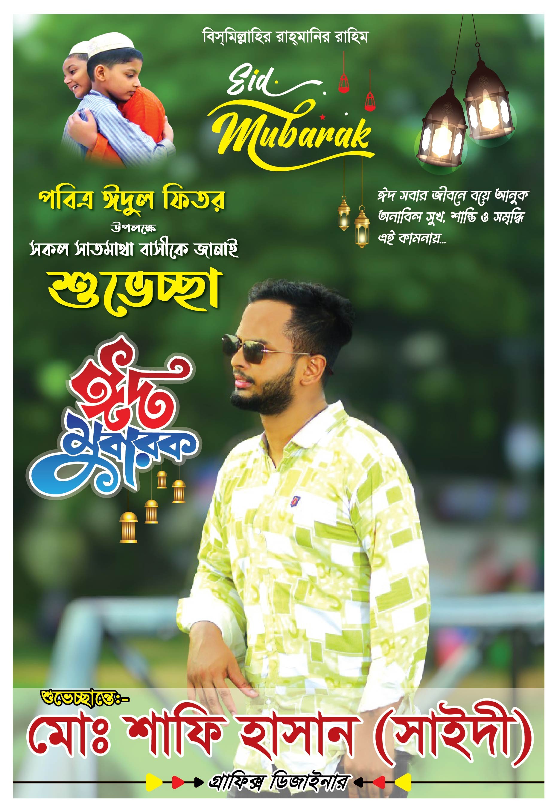 ঈদ মোবারক শুভেচ্ছা 2024