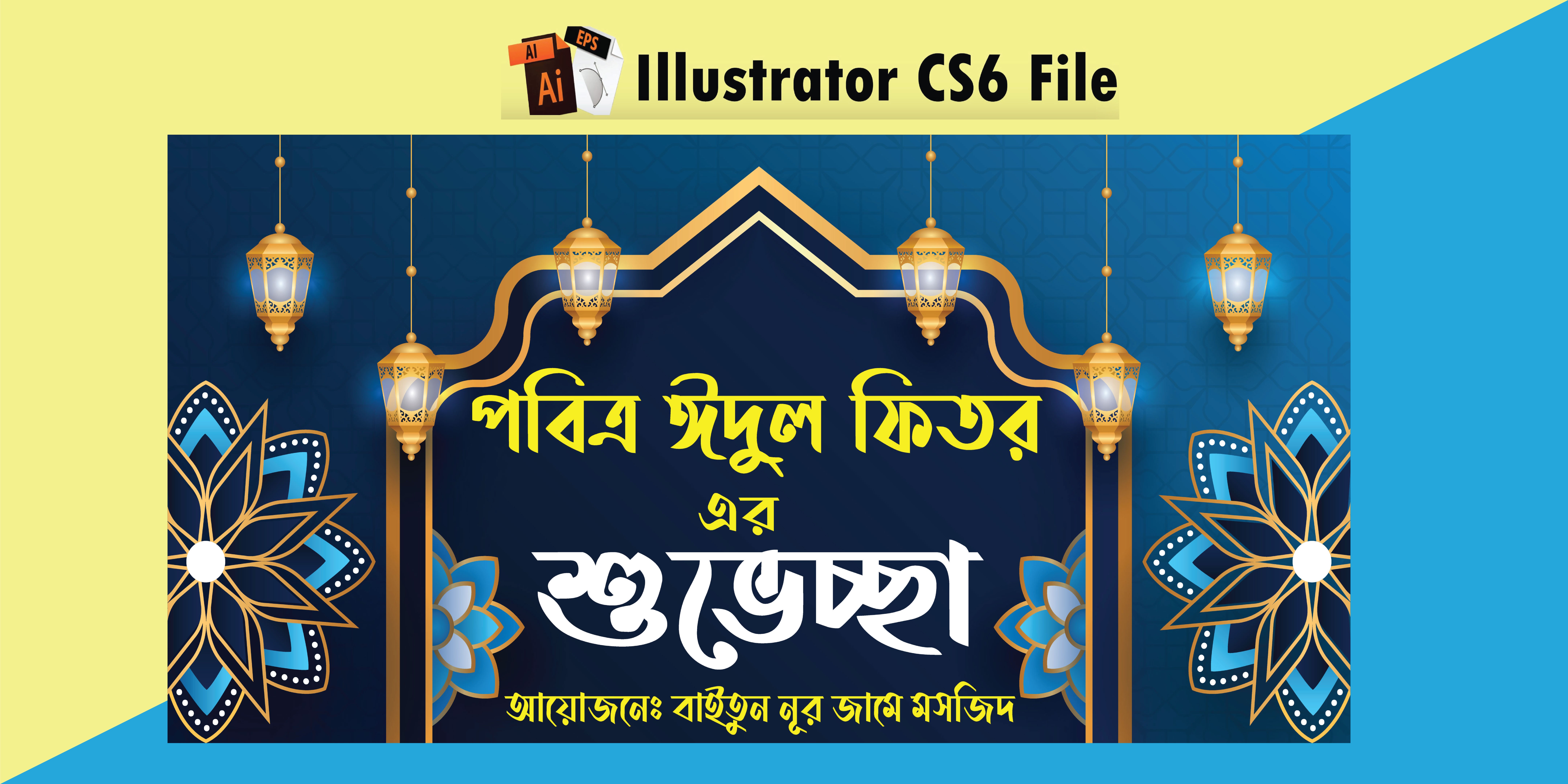 ঈদের শুভেচ্ছা ব্যানার ডিজাইন