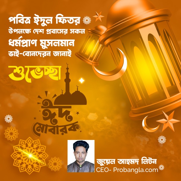 Eid Suveccha Design | ঈদ শুভেচ্ছা ডিজাইন গ্রাফিক্স ডিজাইন ফাইল