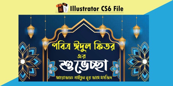 ঈদের শুভেচ্ছা ব্যানার ডিজাইন গ্রাফিক্স ডিজাইন ফাইল
