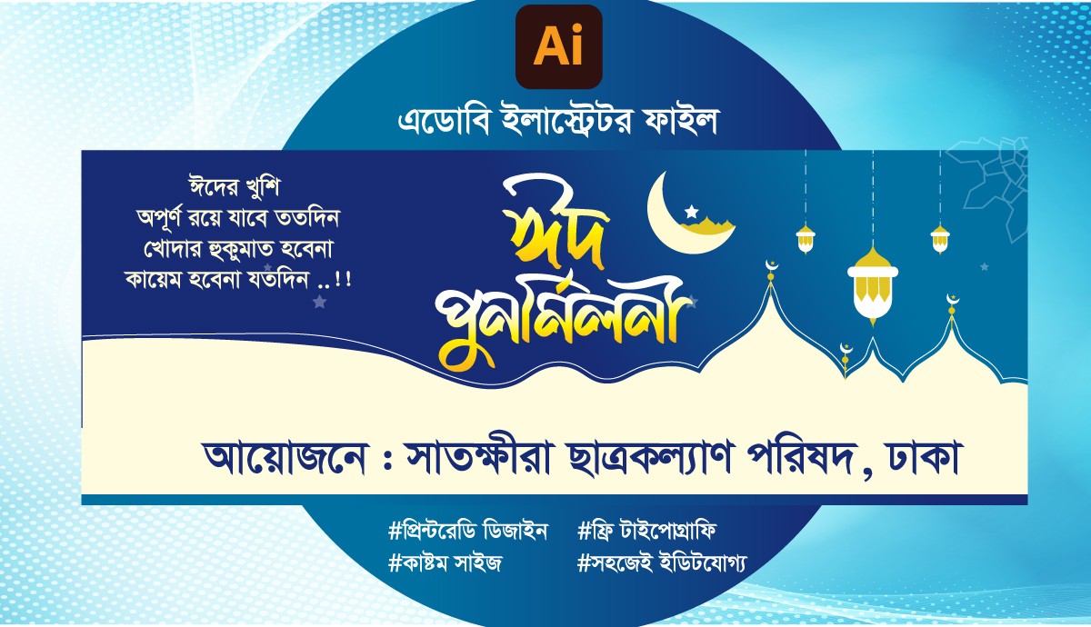 ঈদ পুনর্মিলনী ব্যানার ডিজাইন | Eid Purnomiloni Banner Design