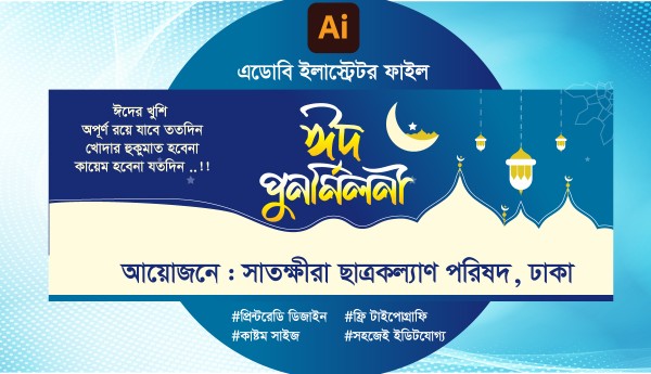 ঈদ পুনর্মিলনী ব্যানার ডিজাইন | Eid Purnomiloni Banner Design গ্রাফিক্স ডিজাইন ফাইল