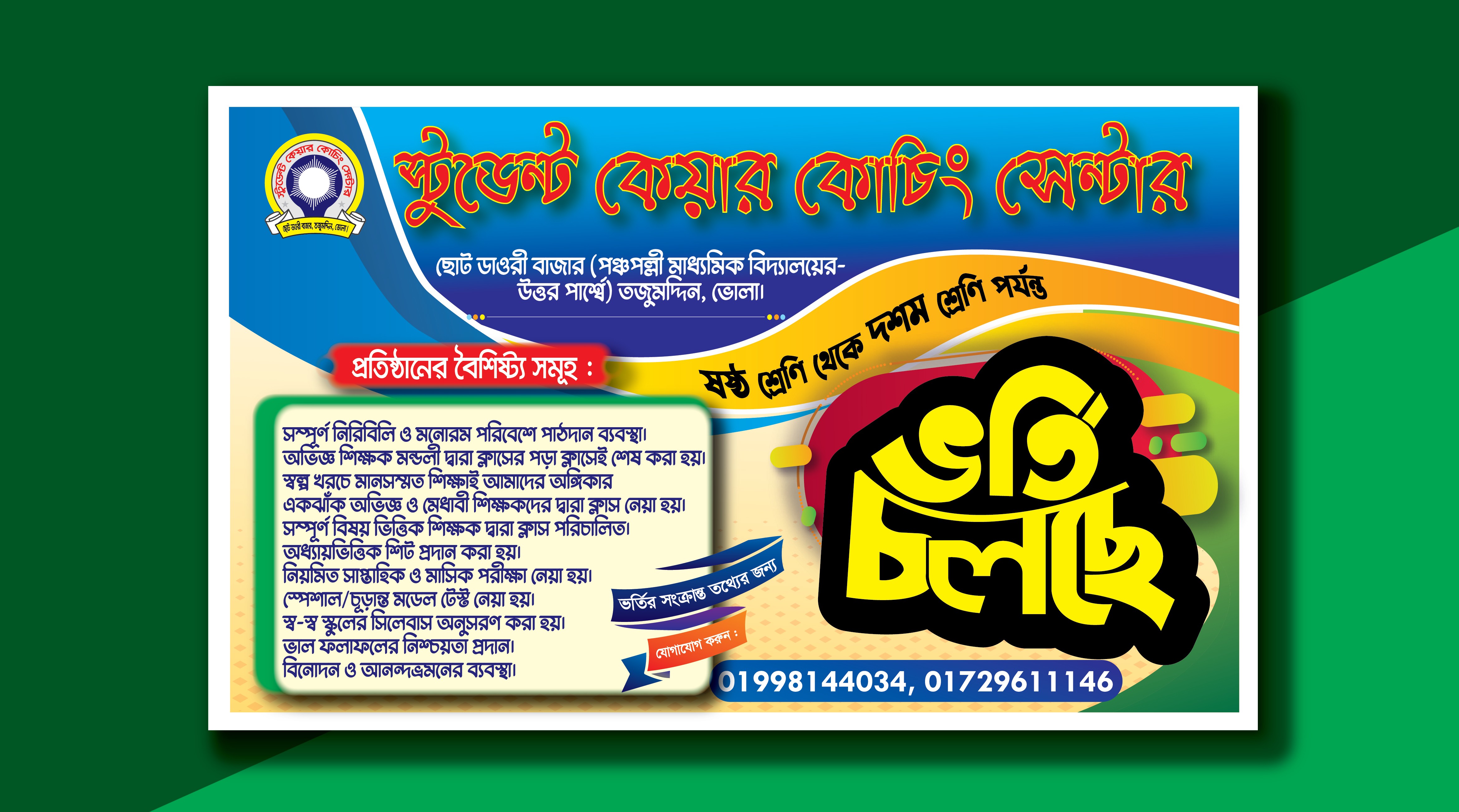 ভর্তি চলছে ব্যানার ডিজাইন