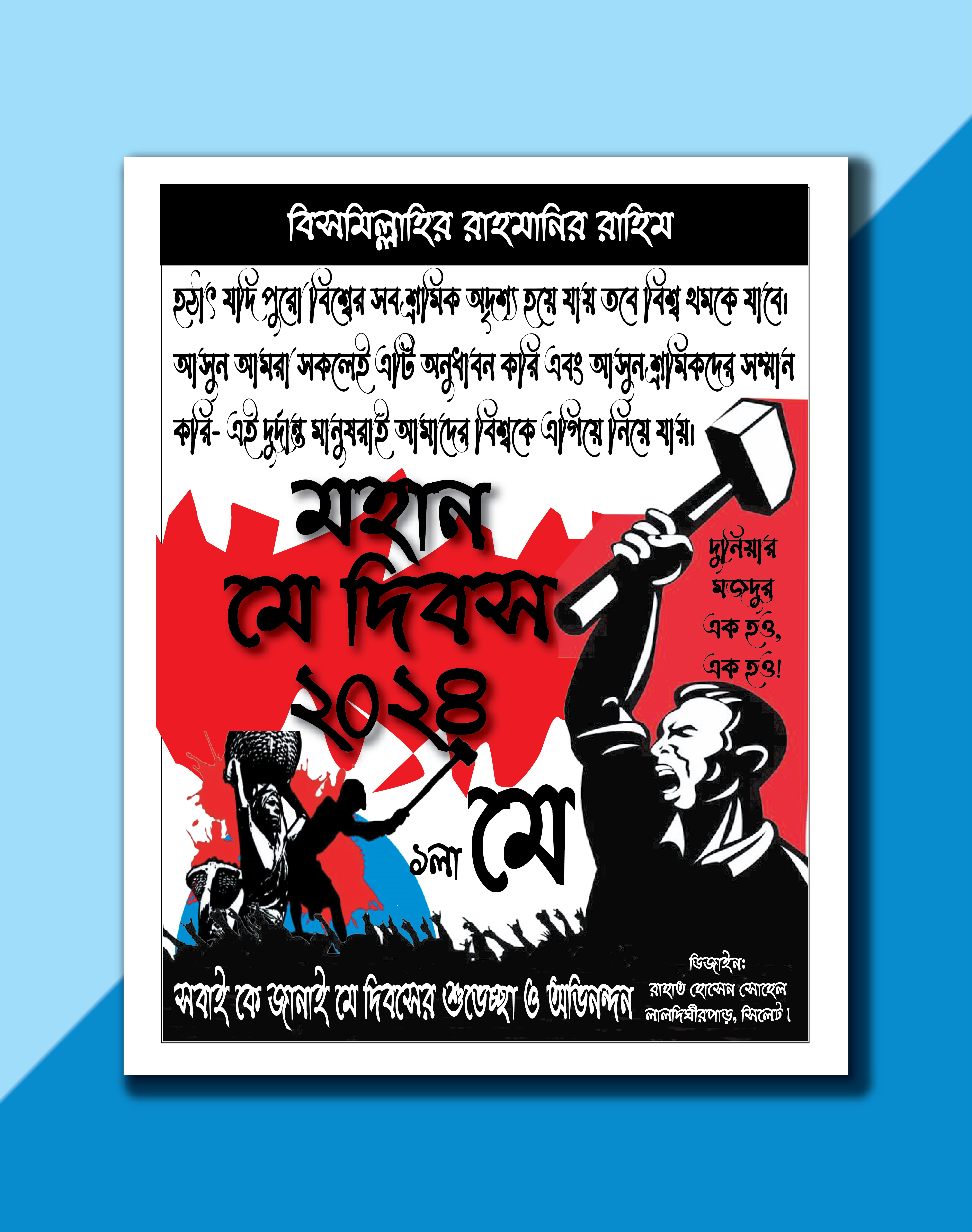 1 লা মে আন্তর্জাতিক শ্রমিক দিবস 2024 পোস্টার ডিজাইন
