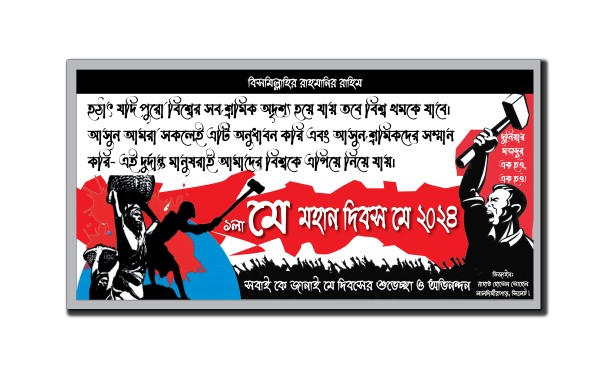 1 লা মে মহান আন্তর্জাতিক শ্রমিক দিবস 2024 ব্যানার ডিজাইন গ্রাফিক্স ডিজাইন ফাইল