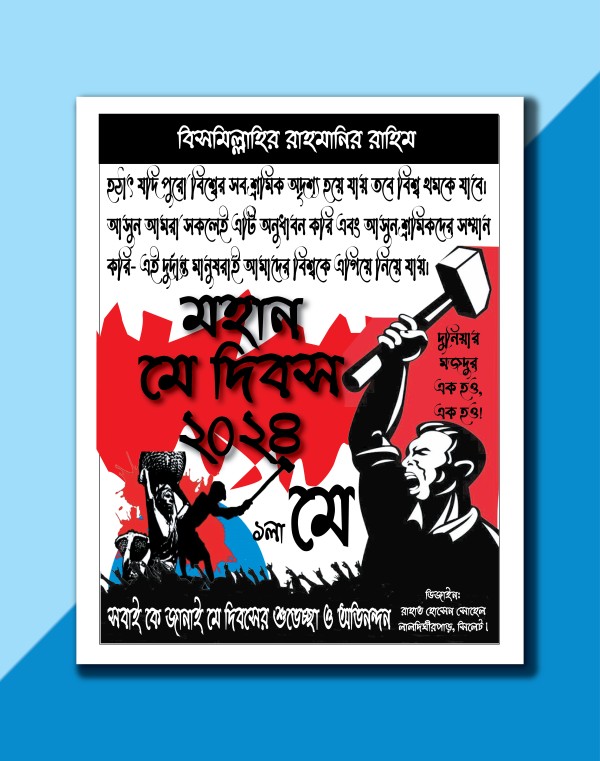 1 লা মে আন্তর্জাতিক শ্রমিক দিবস 2024 পোস্টার ডিজাইন গ্রাফিক্স ডিজাইন ফাইল