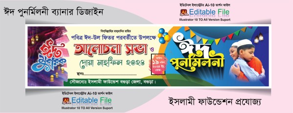 ঈদ পুনর্মিলনী আলোচনা সভা ব্যানার ডিজাইন গ্রাফিক্স ডিজাইন ফাইল