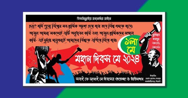 1 লা মে আন্তর্জাতিক শ্রমিক দিবস 2024 পোস্টার ডিজাইন গ্রাফিক্স ডিজাইন ফাইল