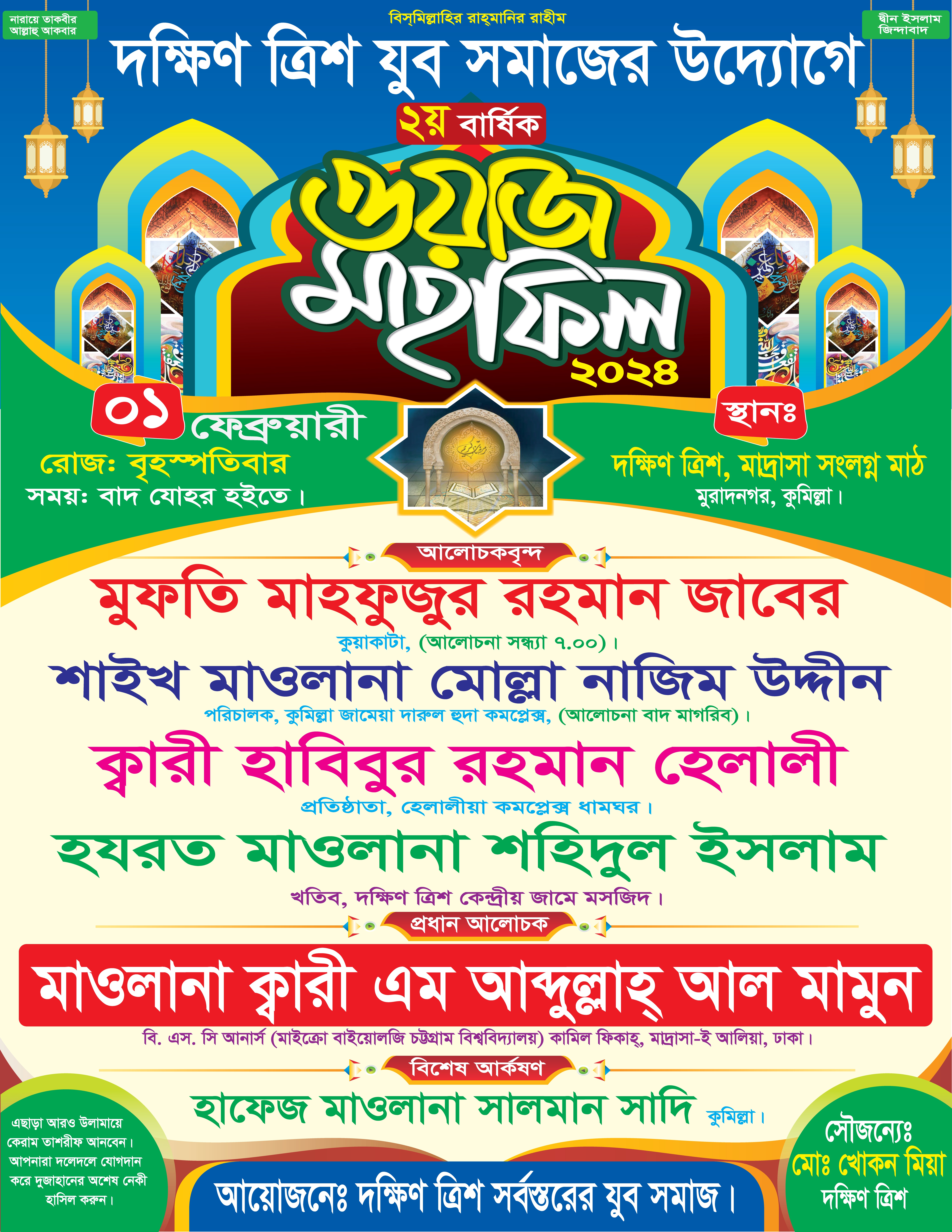 যুব সমাজের উদ্যোগে ওয়াজ মাহফিল পোস্টার ডিজাইন
