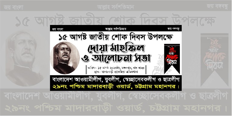 ১৫ আগস্ট শোক দিবস ব্যানার ডিজাইন
