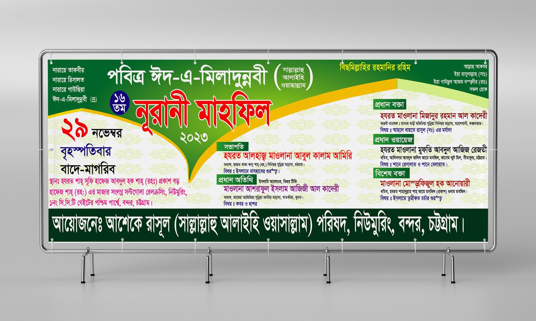 পবিত্র ঈদ-এ-মিলাদুন্নবী নূরানী মাহফিল ব্যানার ডিজাইন