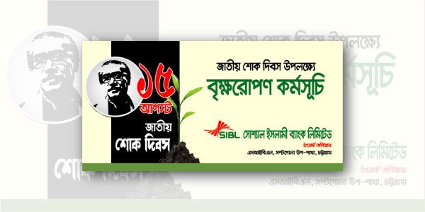 ১৫ আগস্ট বৃক্ষরোপণ কর্মসূচি ব্যানার ডিজাইন গ্রাফিক্স ডিজাইন ফাইল