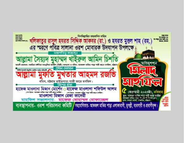 মিলাদ মাহফিল ব্যানার ডিজাইন গ্রাফিক্স ডিজাইন ফাইল