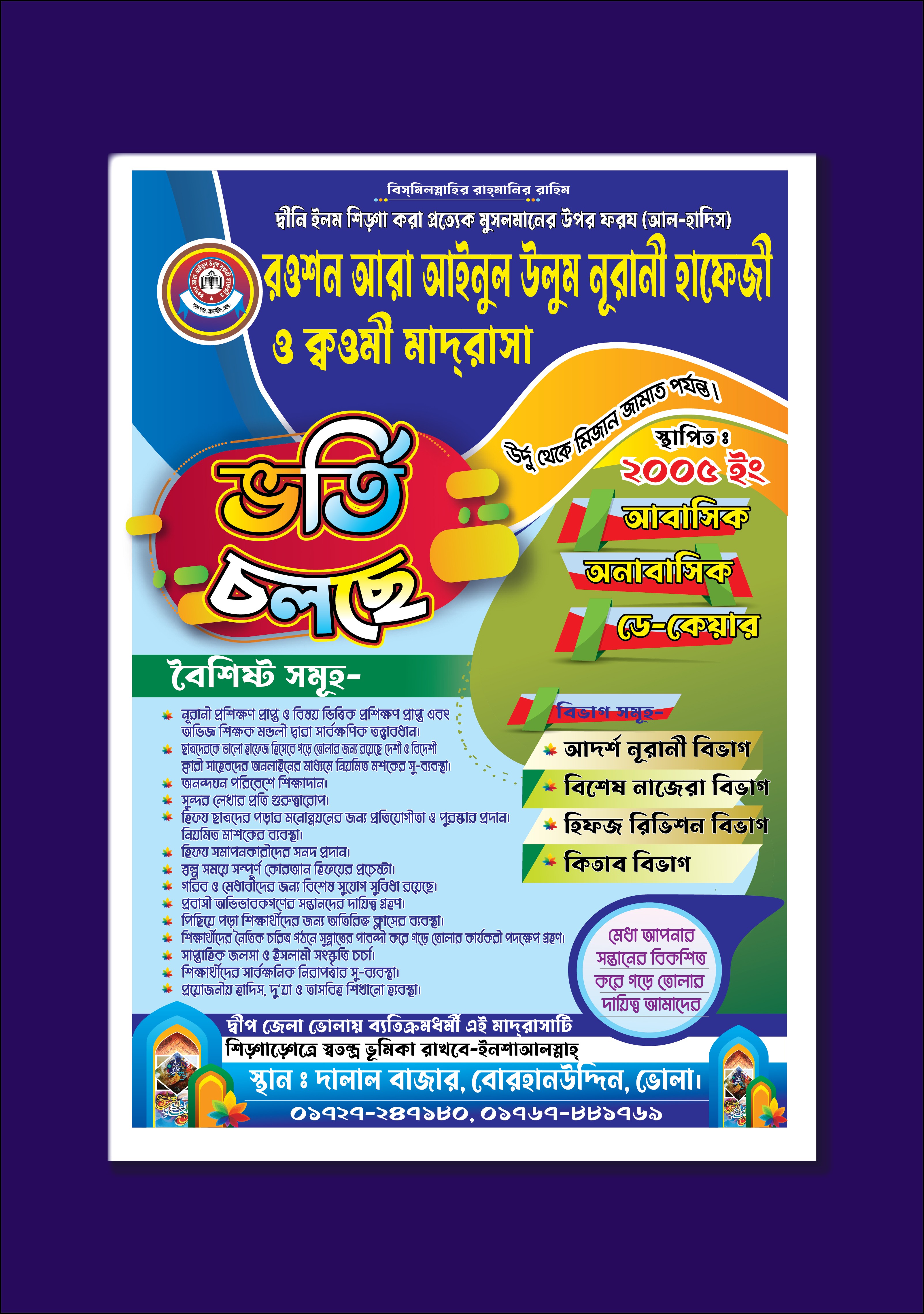 ভর্তি চলছে পোস্টার