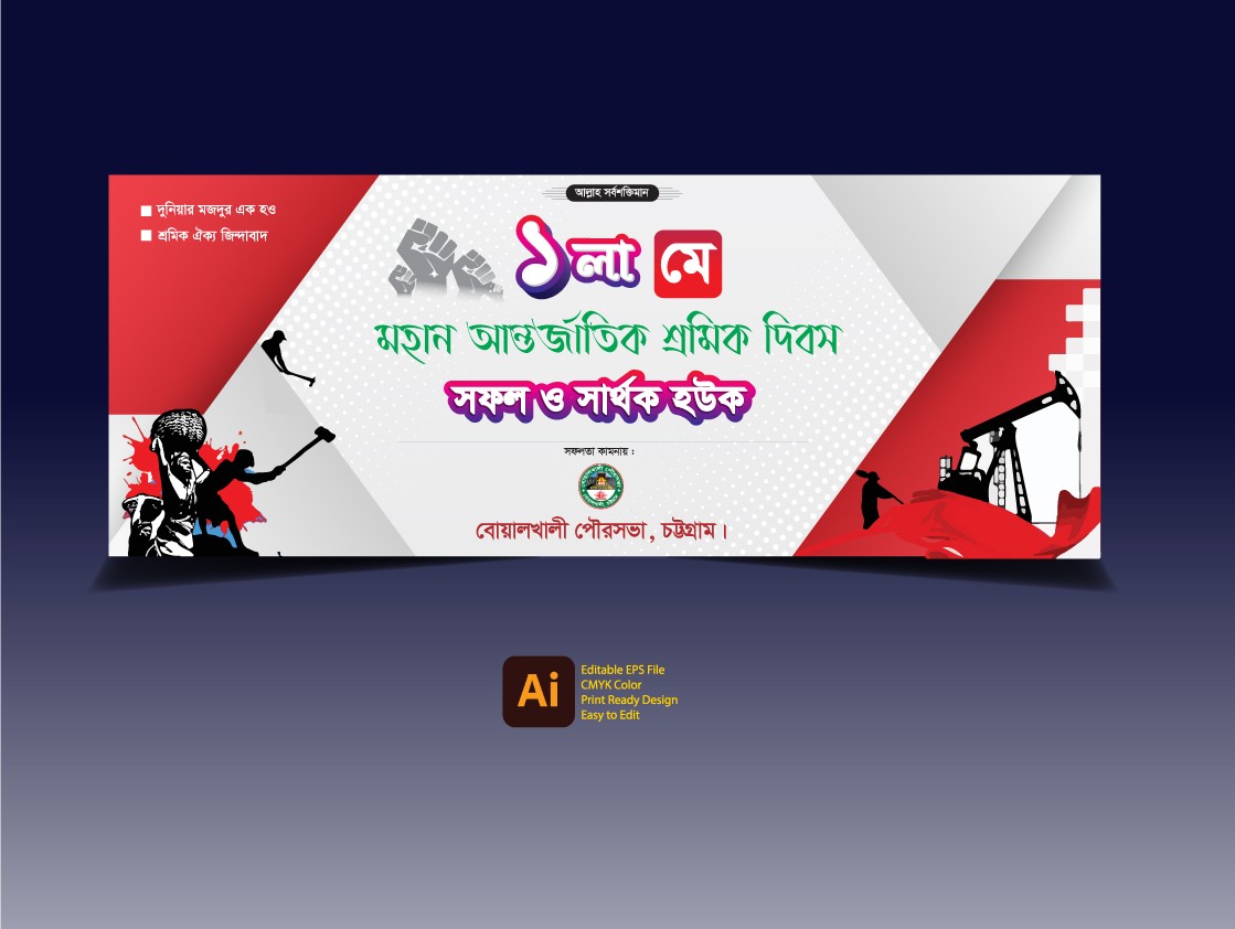 ১লা মে মহান আন্তর্জাতিক শ্রমিক দিবস 2024 ব্যানার ডিজাইন