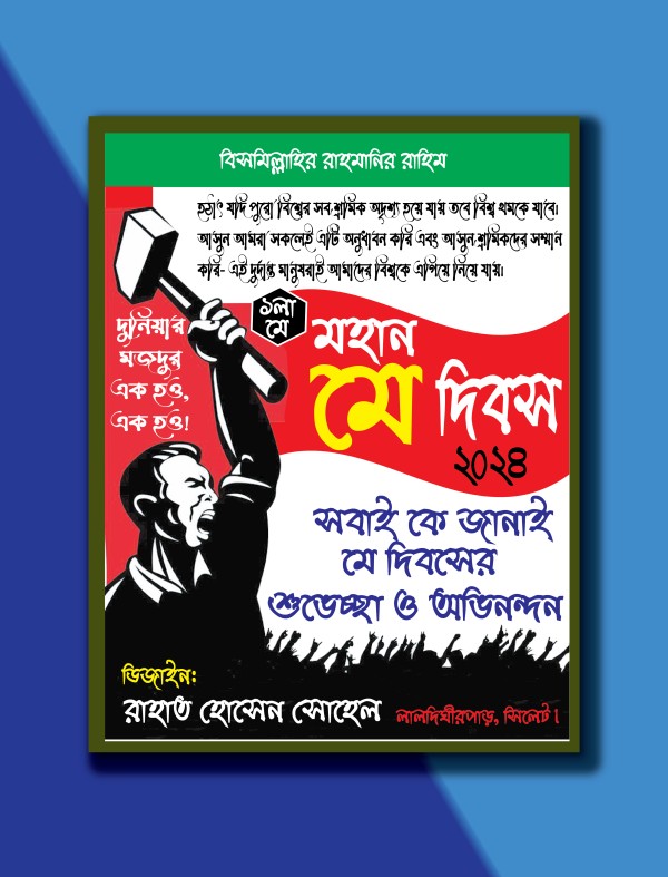 1 লা মে আন্তর্জাতিক শ্রমিক দিবস 2024 পোস্টার ডিজাইন গ্রাফিক্স ডিজাইন ফাইল