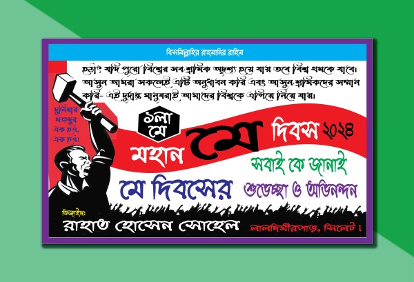 1 লা মে মহান আন্তর্জাতিক শ্রমিক দিবস 2024 ব্যানার ডিজাইন গ্রাফিক্স ডিজাইন ফাইল