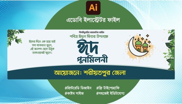 ঈদ পুনর্মিলনী  ব্যানার ডিজাইন গ্রাফিক্স ডিজাইন ফাইল