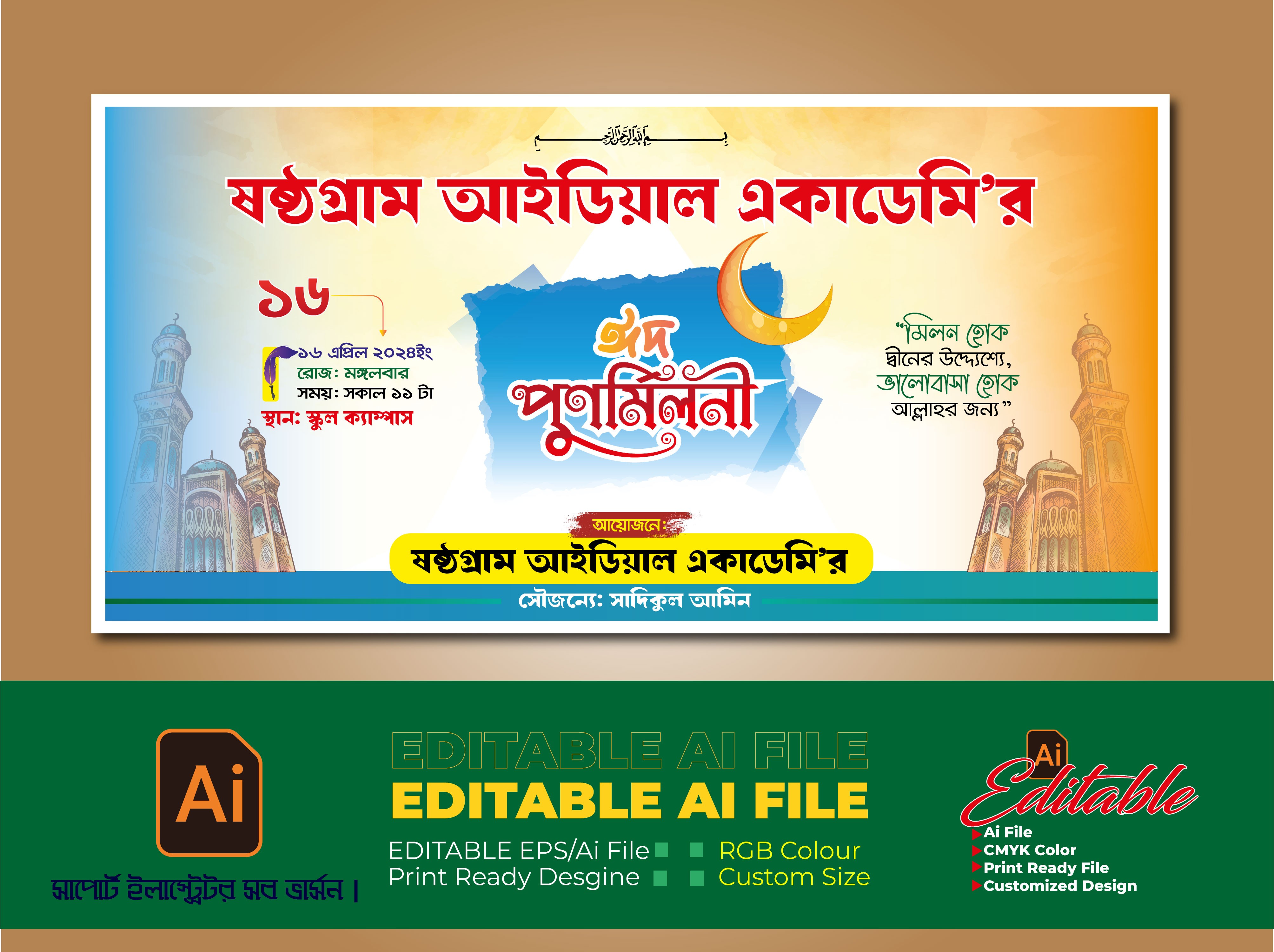 ঈদ পুনর্মিলনী ব্যানার 2024