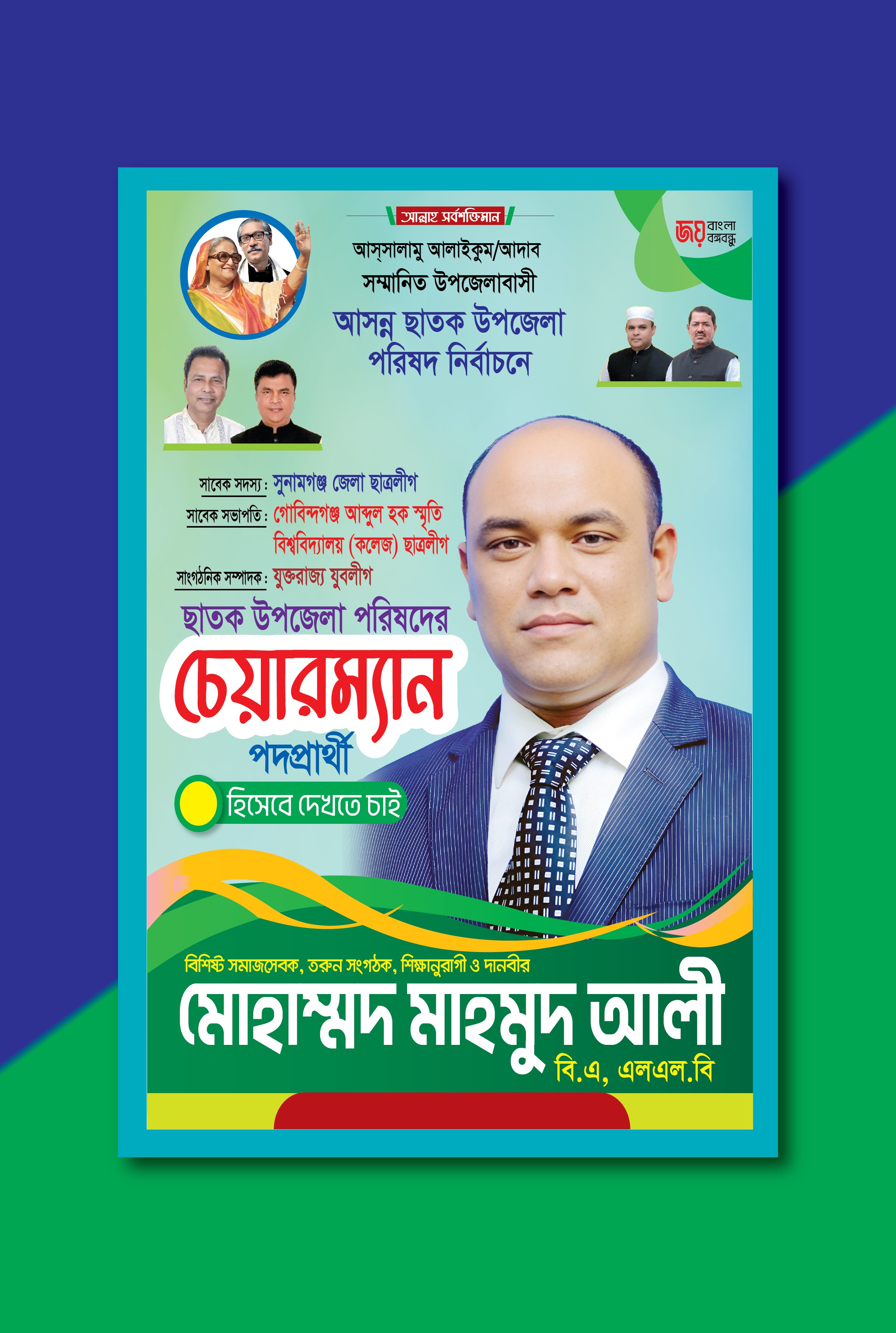 উপজেলা নির্বাচনী পোস্টার ২০২৪