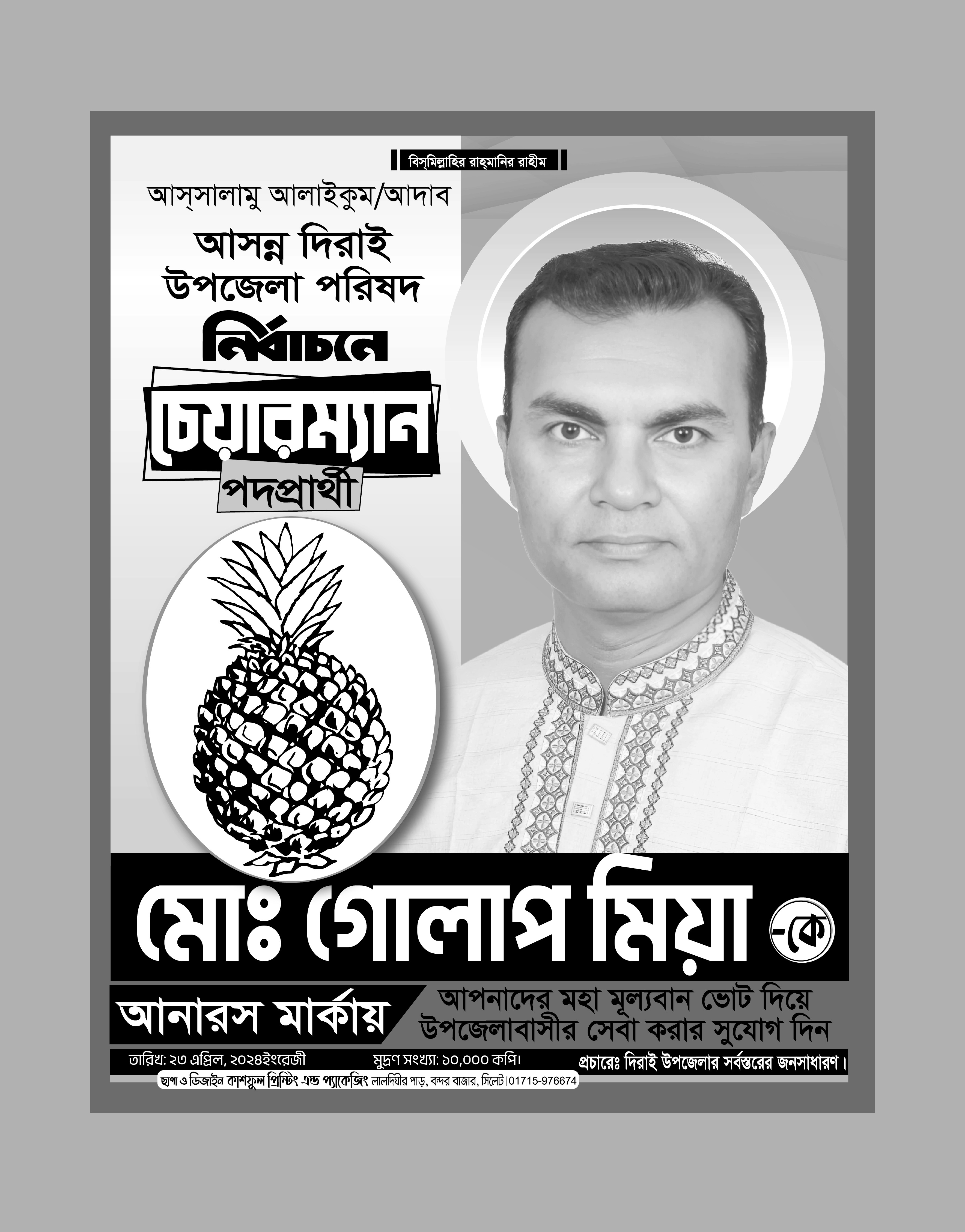 উপজেলা নির্বাচনী পোস্টার ২০২৪