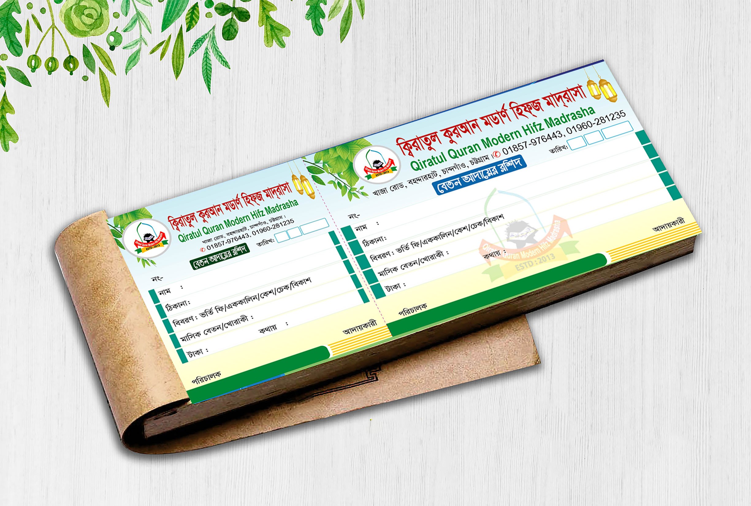 মাদরাসার বেতন আদায়ের রশিদ