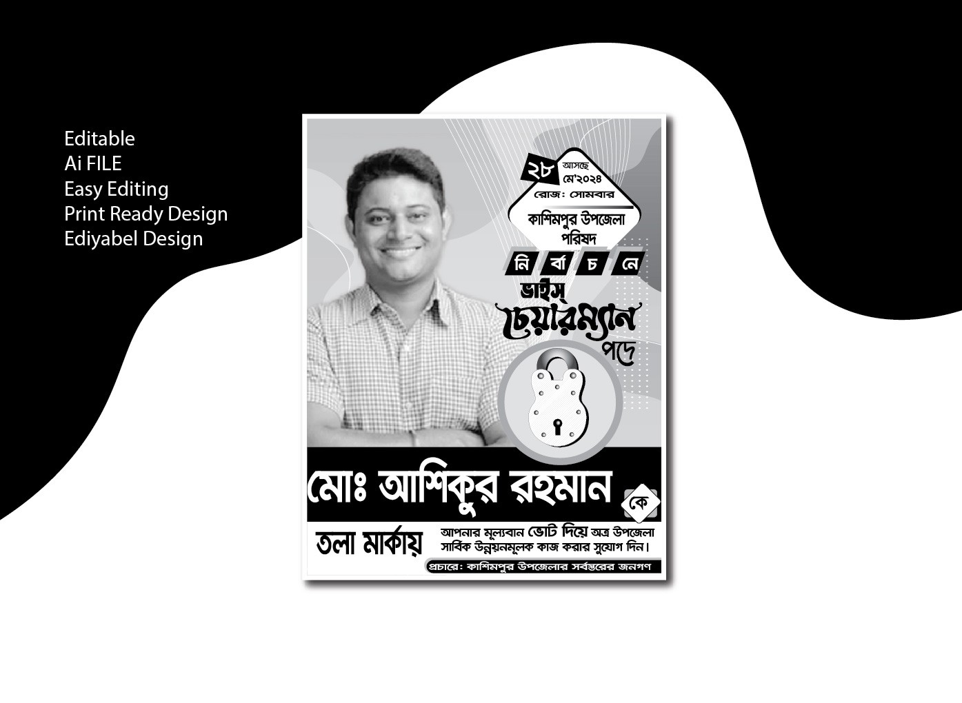 উপজেলা  নির্বাচনী পোস্টার