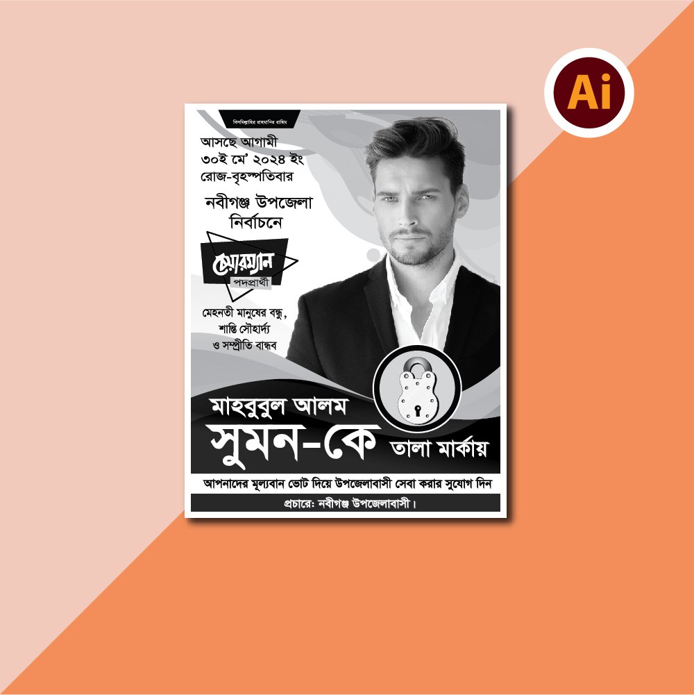 উপজেলা পরিষদ নির্বাচনী পোস্টার