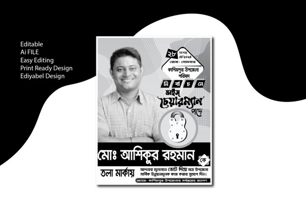 উপজেলা  নির্বাচনী পোস্টার গ্রাফিক্স ডিজাইন ফাইল