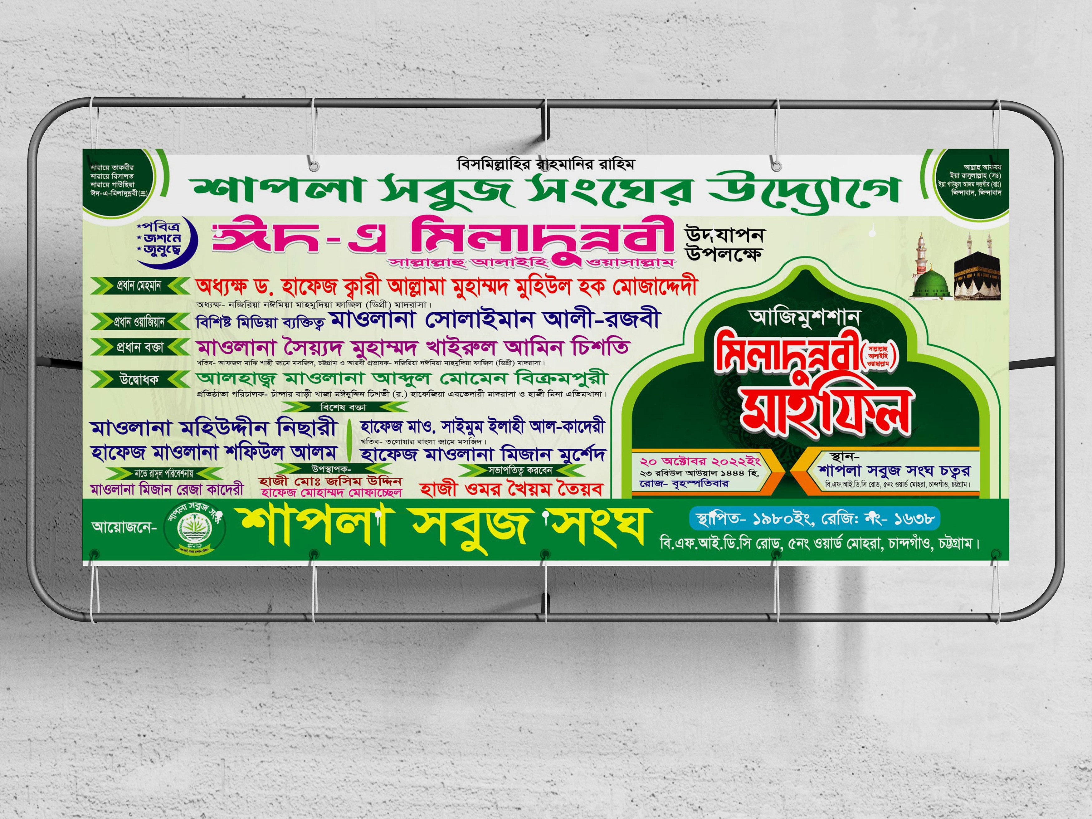 মিলাদুন্নবী স. মাহফিল ব্যানার