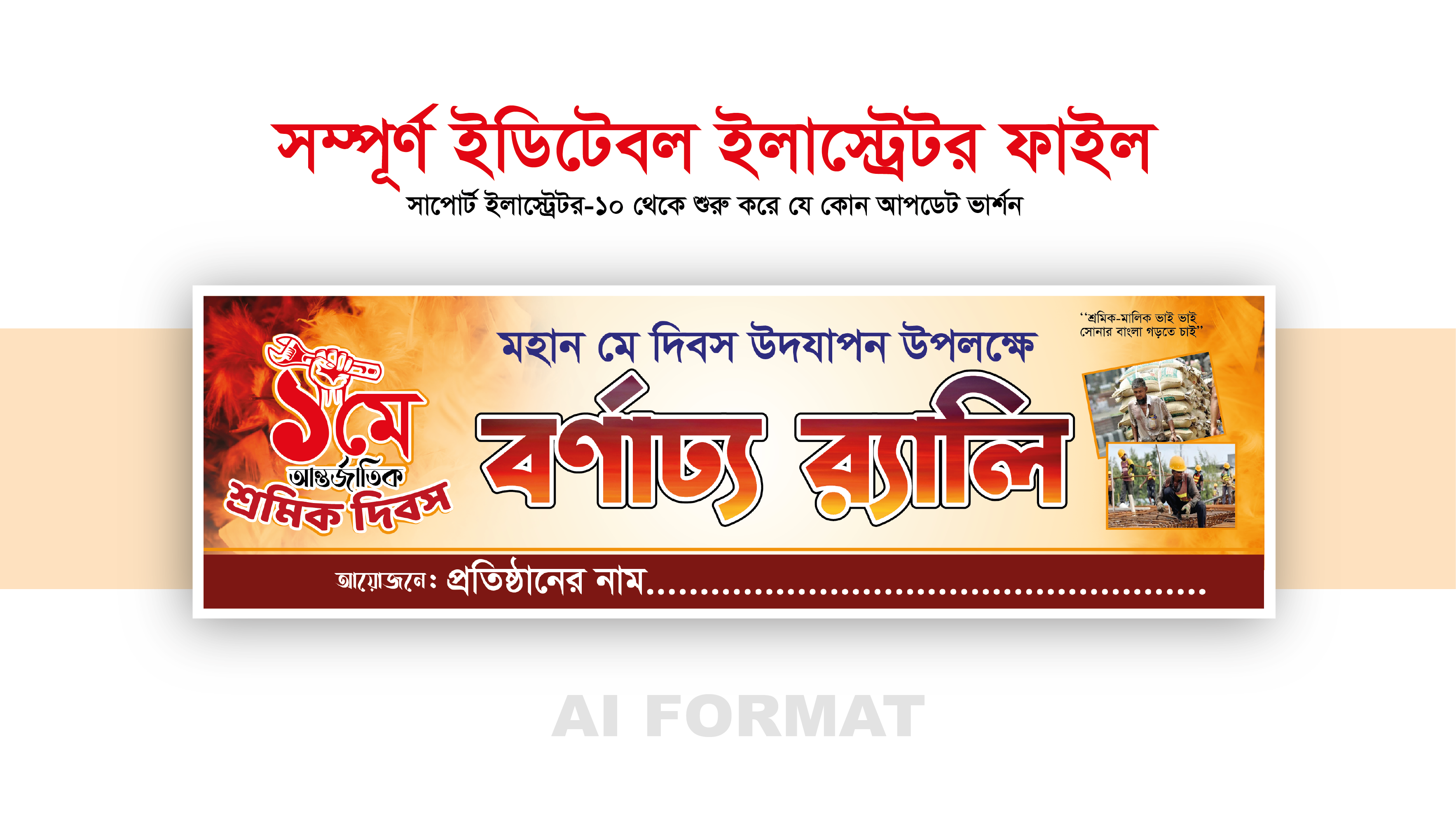 ১মে ব্যানার শ্রমিক দিবসের বর্ণাঢ্য র‍্যালি ব্যানার ডিজাইন