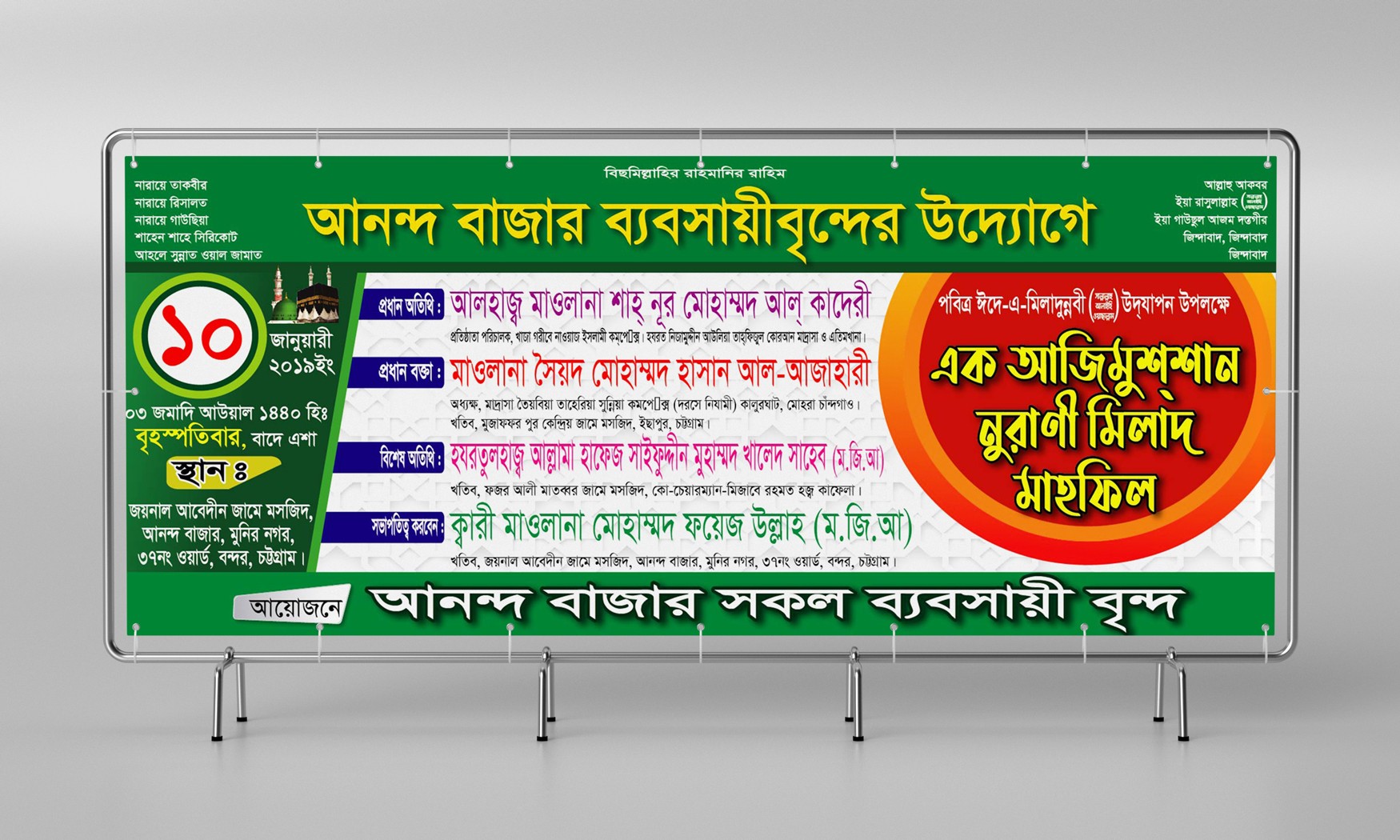 এক আজিমুশশান নুরানী মিলাদ মাহফিল ব্যানার ডিজাইন
