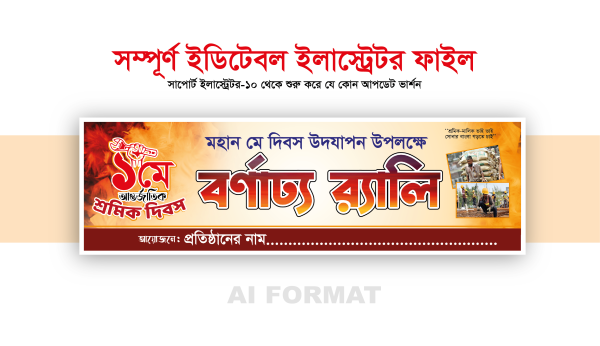 ১মে ব্যানার শ্রমিক দিবসের বর্ণাঢ্য র‍্যালি ব্যানার ডিজাইন গ্রাফিক্স ডিজাইন ফাইল