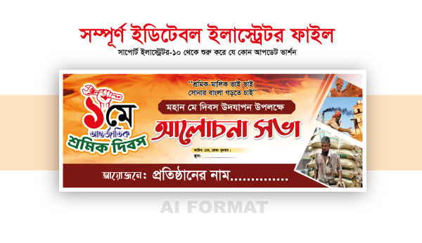 ১মে শ্রমিক দিবস আলোচনা সভা ব্যানার ডিজাইন গ্রাফিক্স ডিজাইন ফাইল