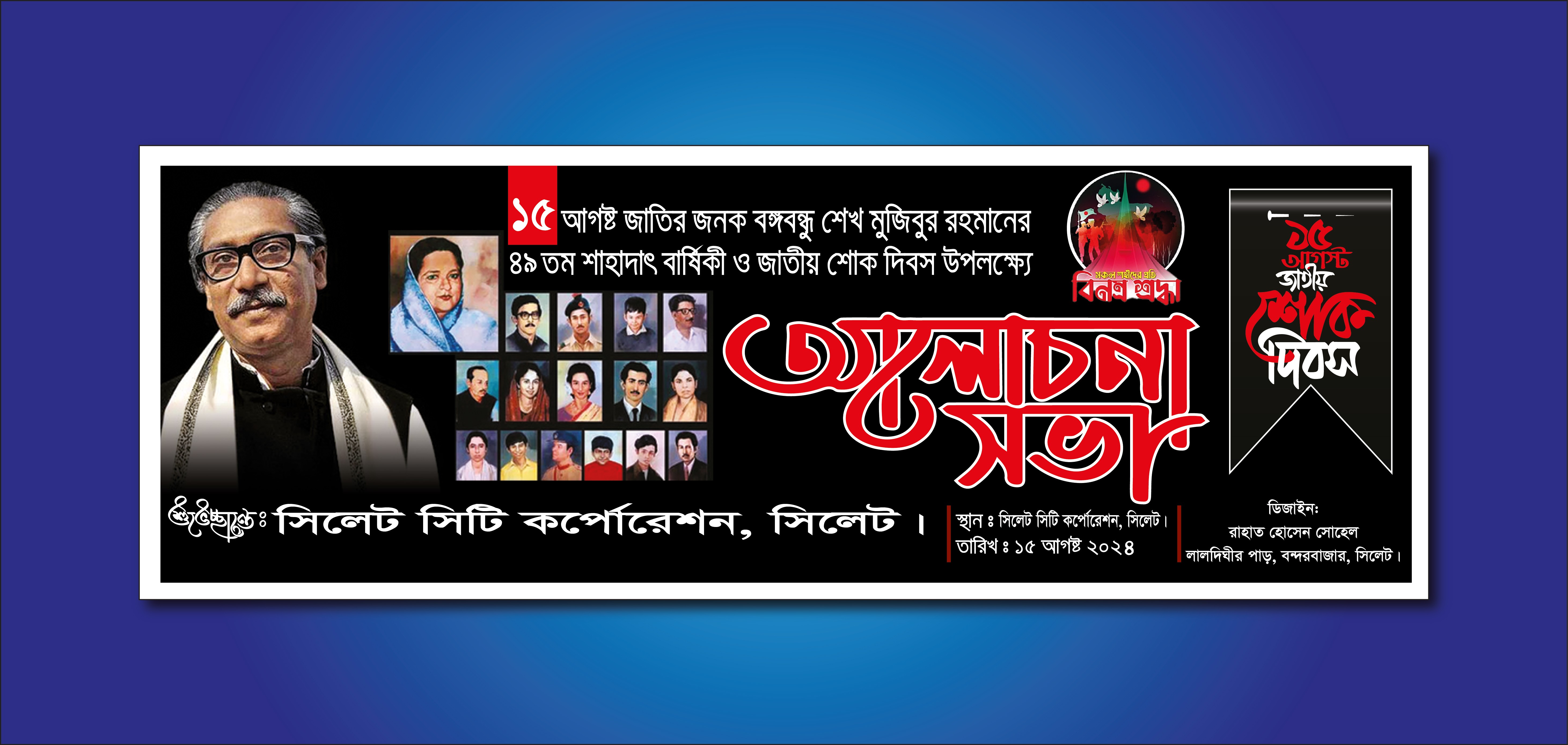 ১৫ই আগষ্ট শোক দিবস আলোচনা সভা ব্যানার ডিজাইন