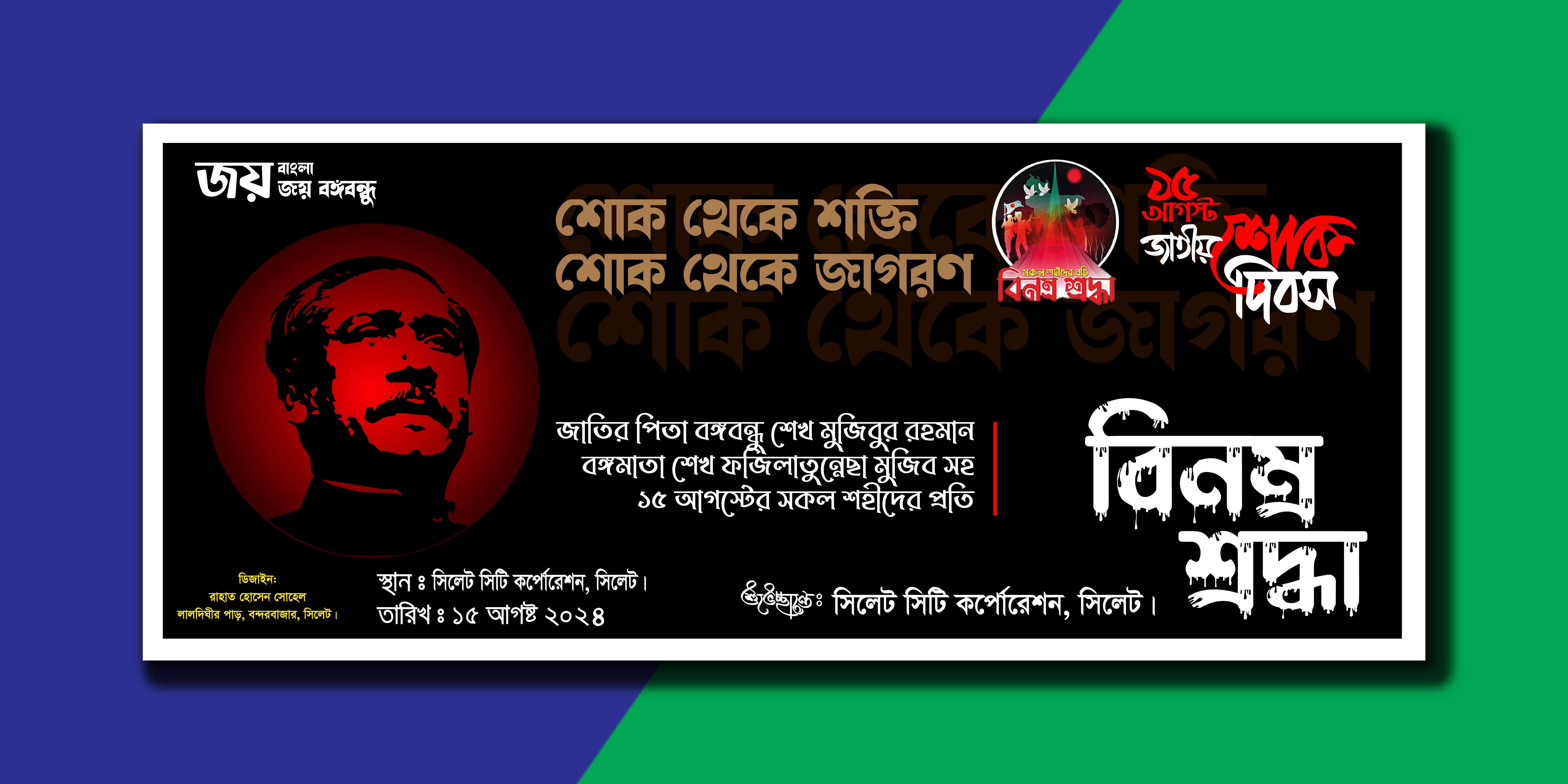 ১৫ই আগষ্ট বিনম্র শ্রদ্ধা ব্যানার ডিজাইন