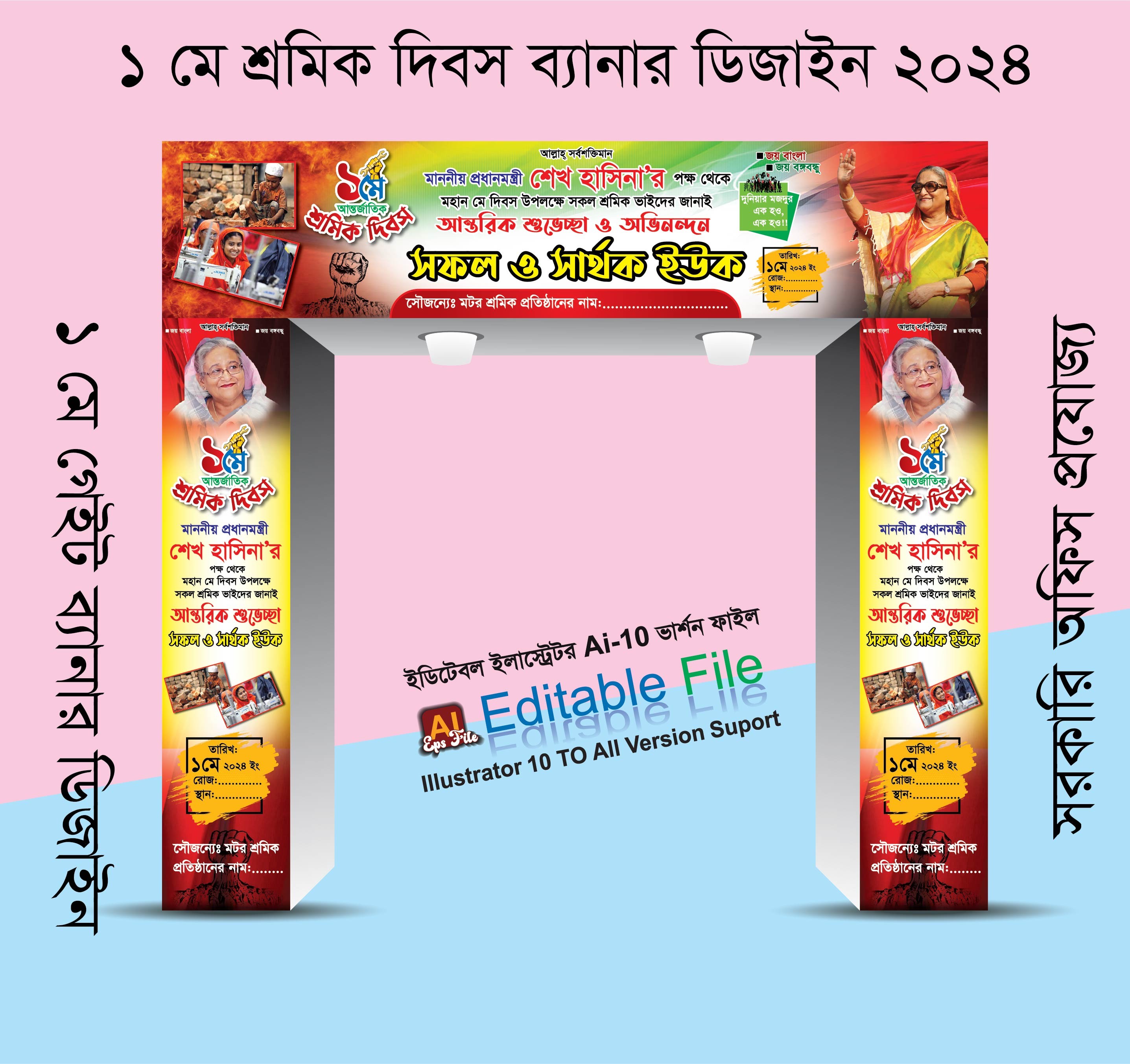 ১লা মে শ্রমিক দিবস গেইট ব্যানার ডিজাইন