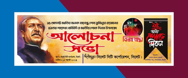 ১৫ই আগষ্ট আলোচনা সভা শোক দিবস ব্যানার ডিজাইন গ্রাফিক্স ডিজাইন ফাইল