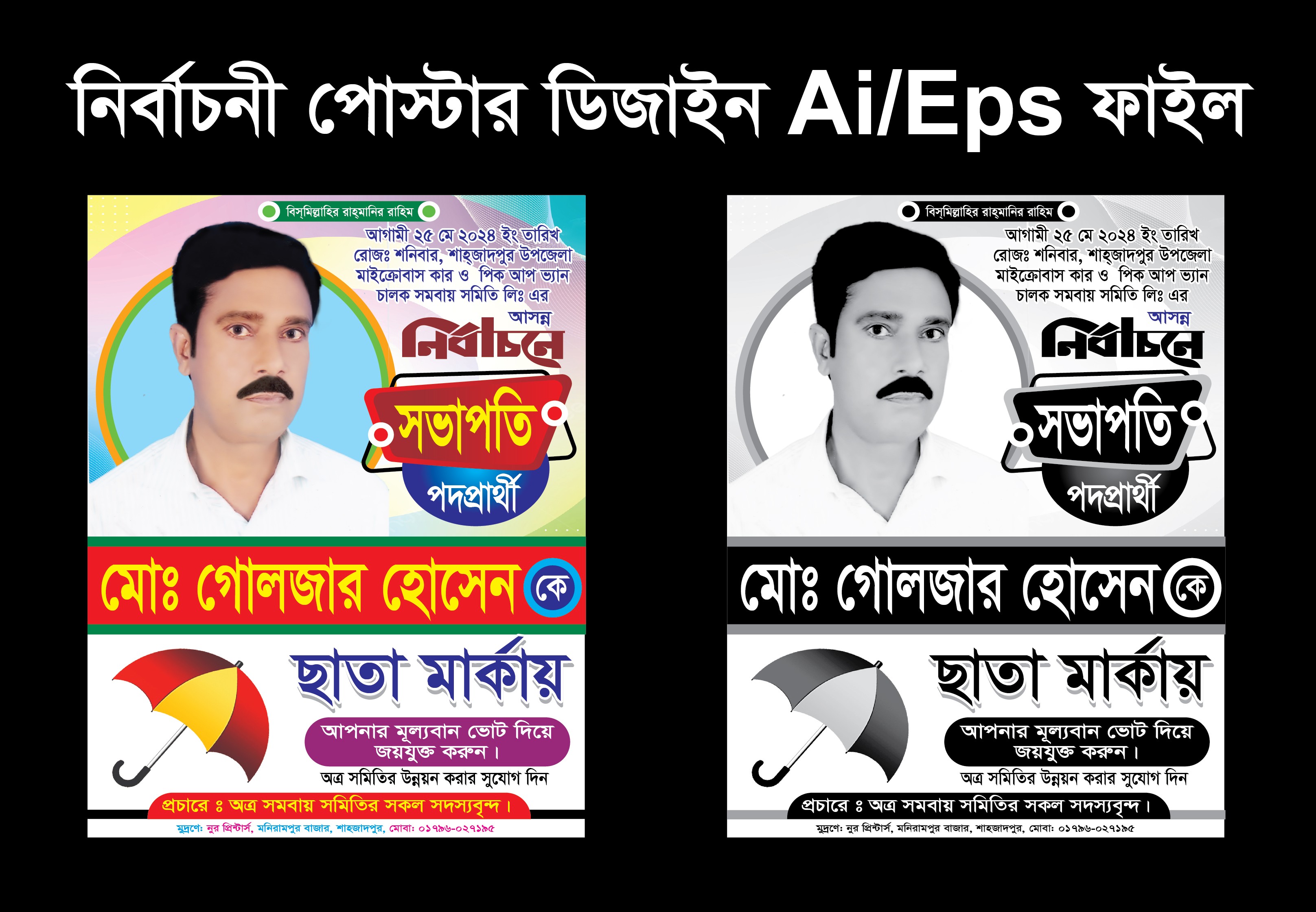 umbrella marka poster | ছাতা মার্কা নির্বাচনী পোস্টার ডিজাইন