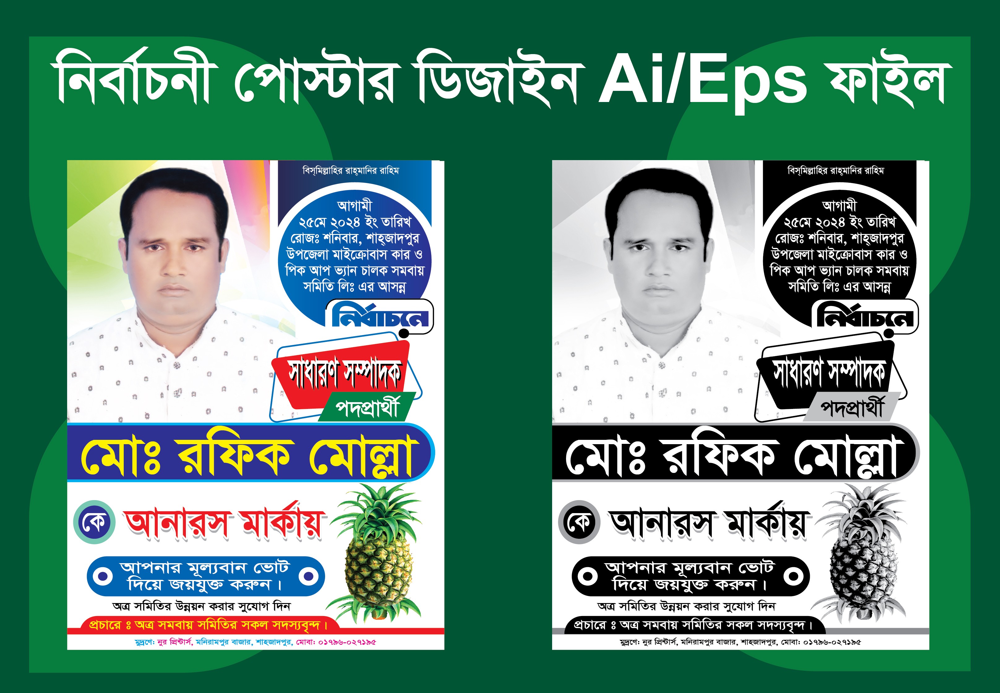 আনারস মার্কা নির্বাচনী পোস্টার ডিজাইন
