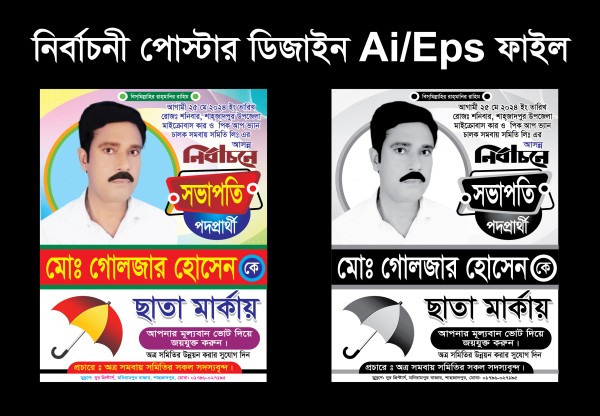 umbrella marka poster | ছাতা মার্কা নির্বাচনী পোস্টার ডিজাইন গ্রাফিক্স ডিজাইন ফাইল
