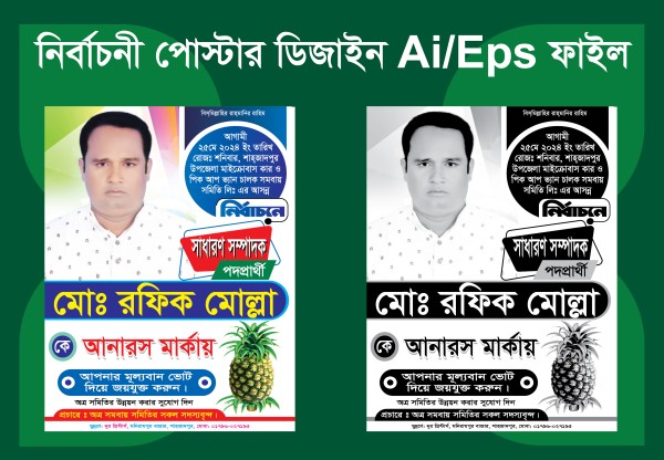 আনারস মার্কা নির্বাচনী পোস্টার ডিজাইন গ্রাফিক্স ডিজাইন ফাইল