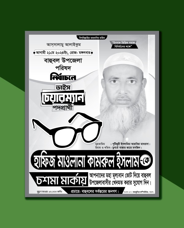 চশমা মার্কা উপজেলা নির্বাচনী পোস্টার ডিজাইন গ্রাফিক্স ডিজাইন ফাইল
