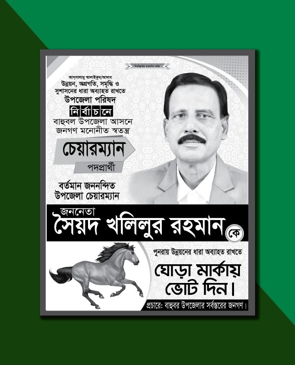 ঘোড়া মার্কা উপজেলা নির্বাচনী পোস্টার ডিজাইন গ্রাফিক্স ডিজাইন ফাইল
