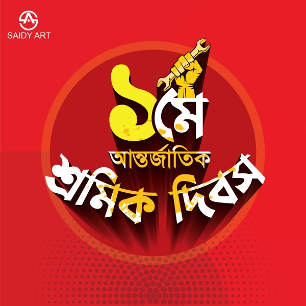 ১মে আন্তরজাতিক শ্রমিক দিবস টাইপোগ্রাফি PNG গ্রাফিক্স ডিজাইন ফাইল