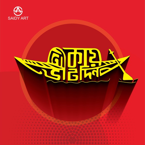 নৌকায় ভোট দিন PNG টাইপোগ্রাফি ডিজাইন গ্রাফিক্স ডিজাইন ফাইল