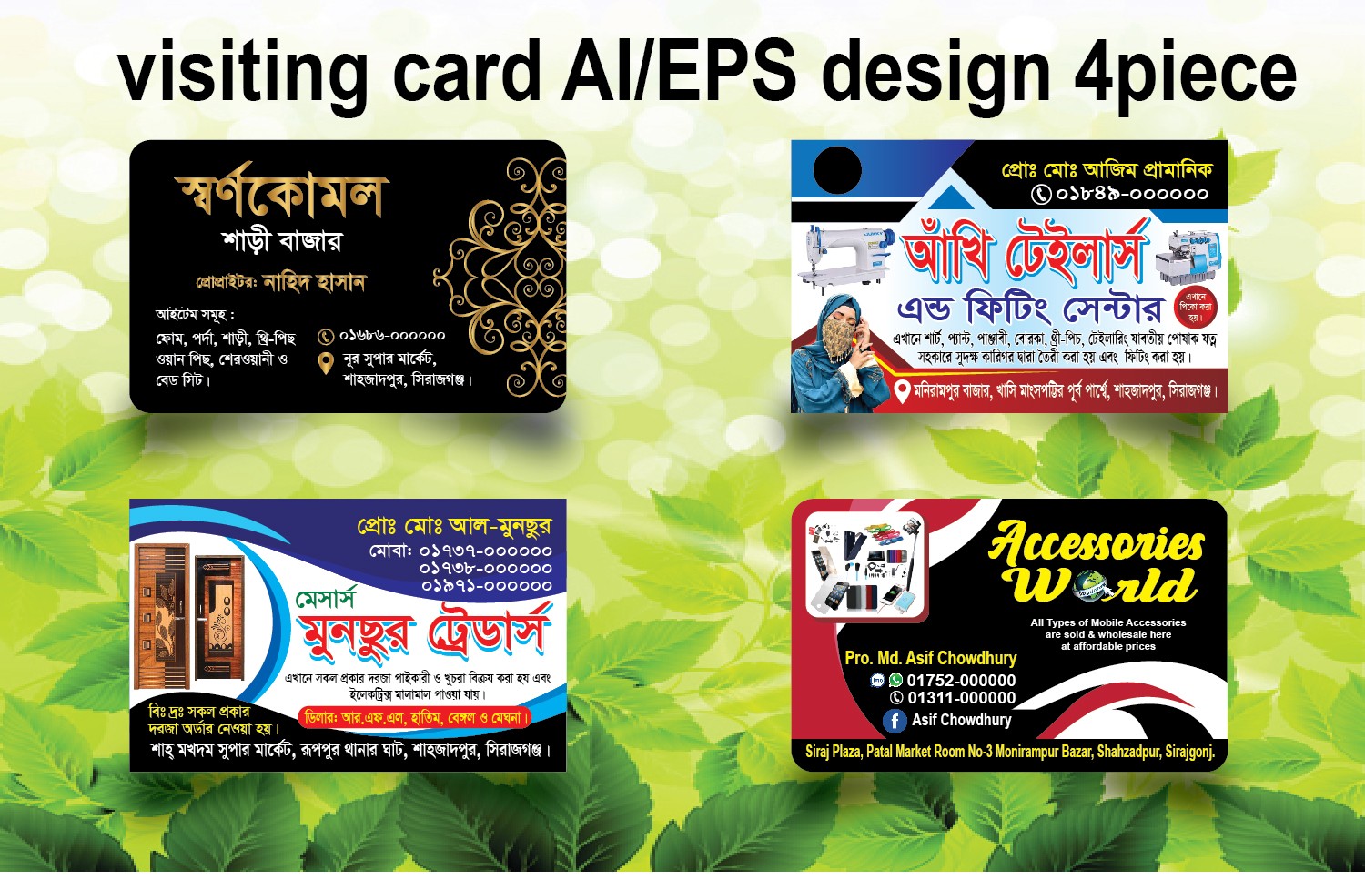 টেইলার্স, ইলেকট্রিক্স, মোবাইল, কাপড়ের দোকান ভিজিটিং কার্ড