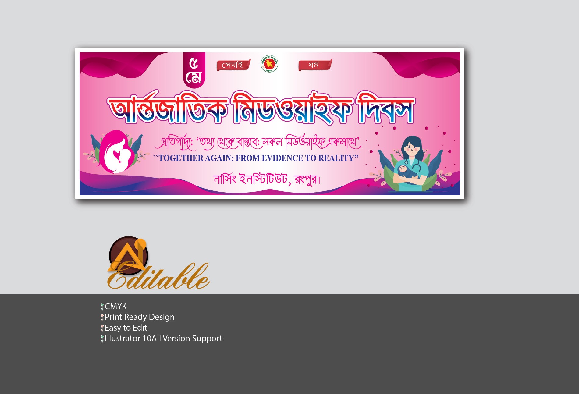 ৫ মে আন্তর্জাতিক মিডওয়াইফ দিবস ব্যানার ডিজাইন