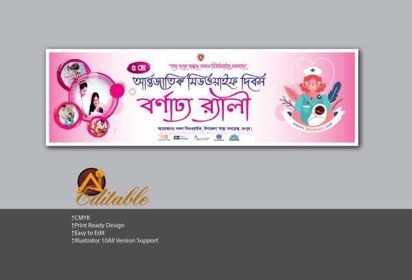 ৫মে আন্তর্জাতিক মিডওয়াইফ দিবস বর্ণাঢ্য র‍্যালী ব্যানার গ্রাফিক্স ডিজাইন ফাইল