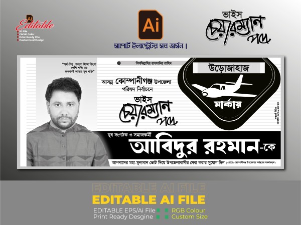 উড়োজাহাজ মার্কার ভাইস চেয়ারম্যান নির্বাচনী ব্যানার ডিজাইন গ্রাফিক্স ডিজাইন ফাইল
